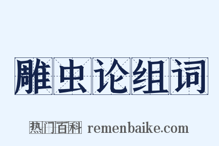 雕虫论组词是什么意思的图片